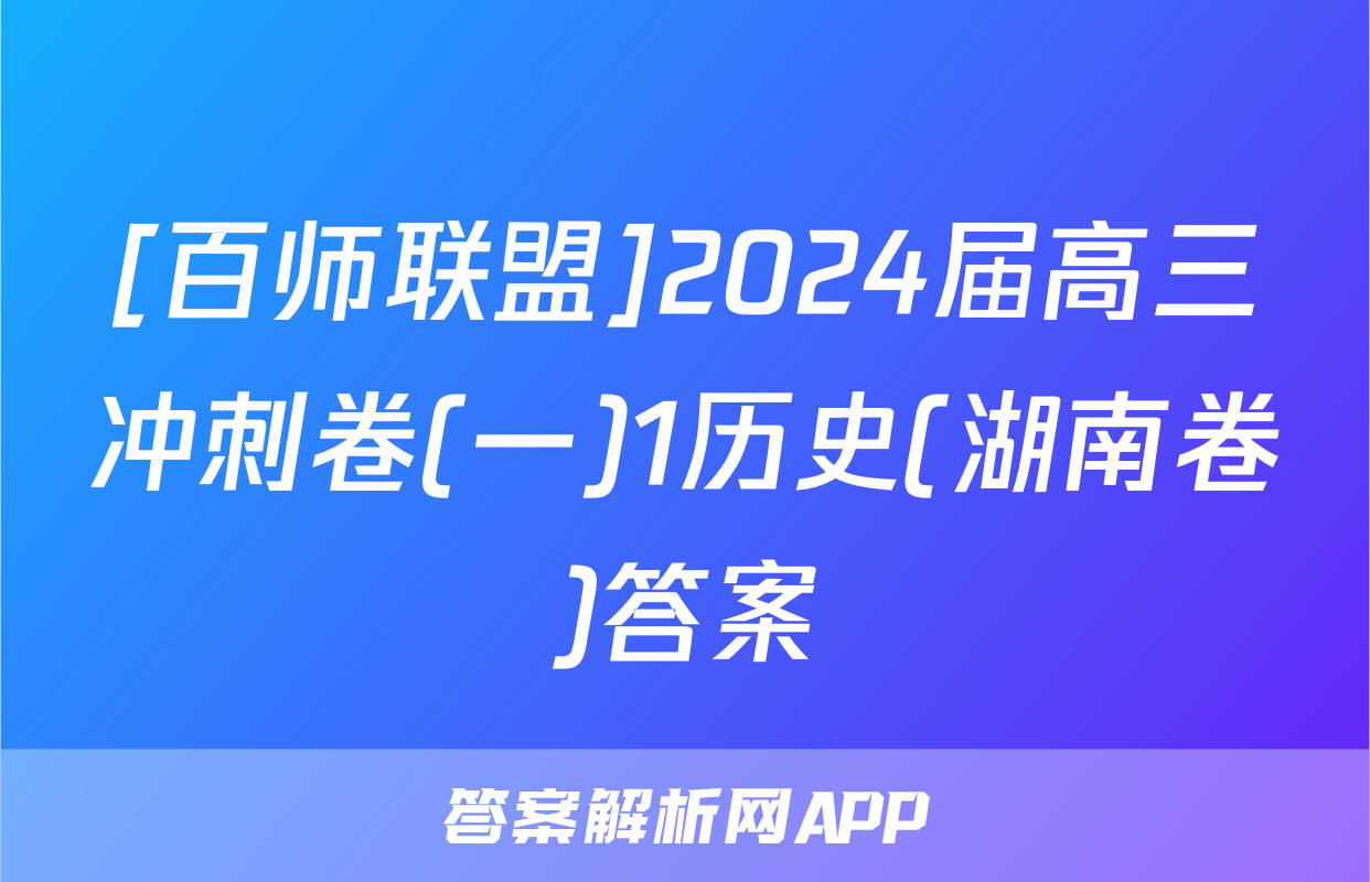 [百师联盟]2024届高三冲刺卷(一)1历史(湖南卷)答案