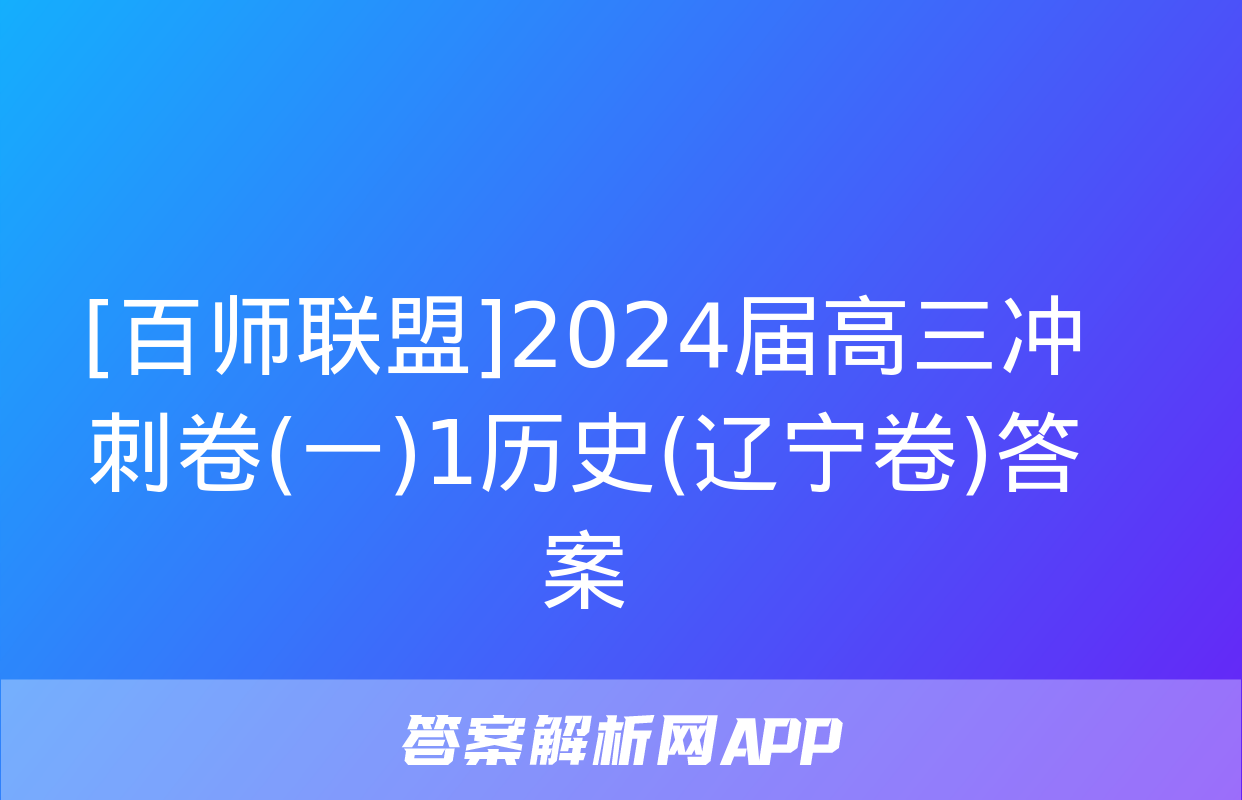 [百师联盟]2024届高三冲刺卷(一)1历史(辽宁卷)答案