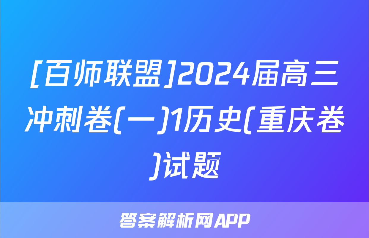[百师联盟]2024届高三冲刺卷(一)1历史(重庆卷)试题