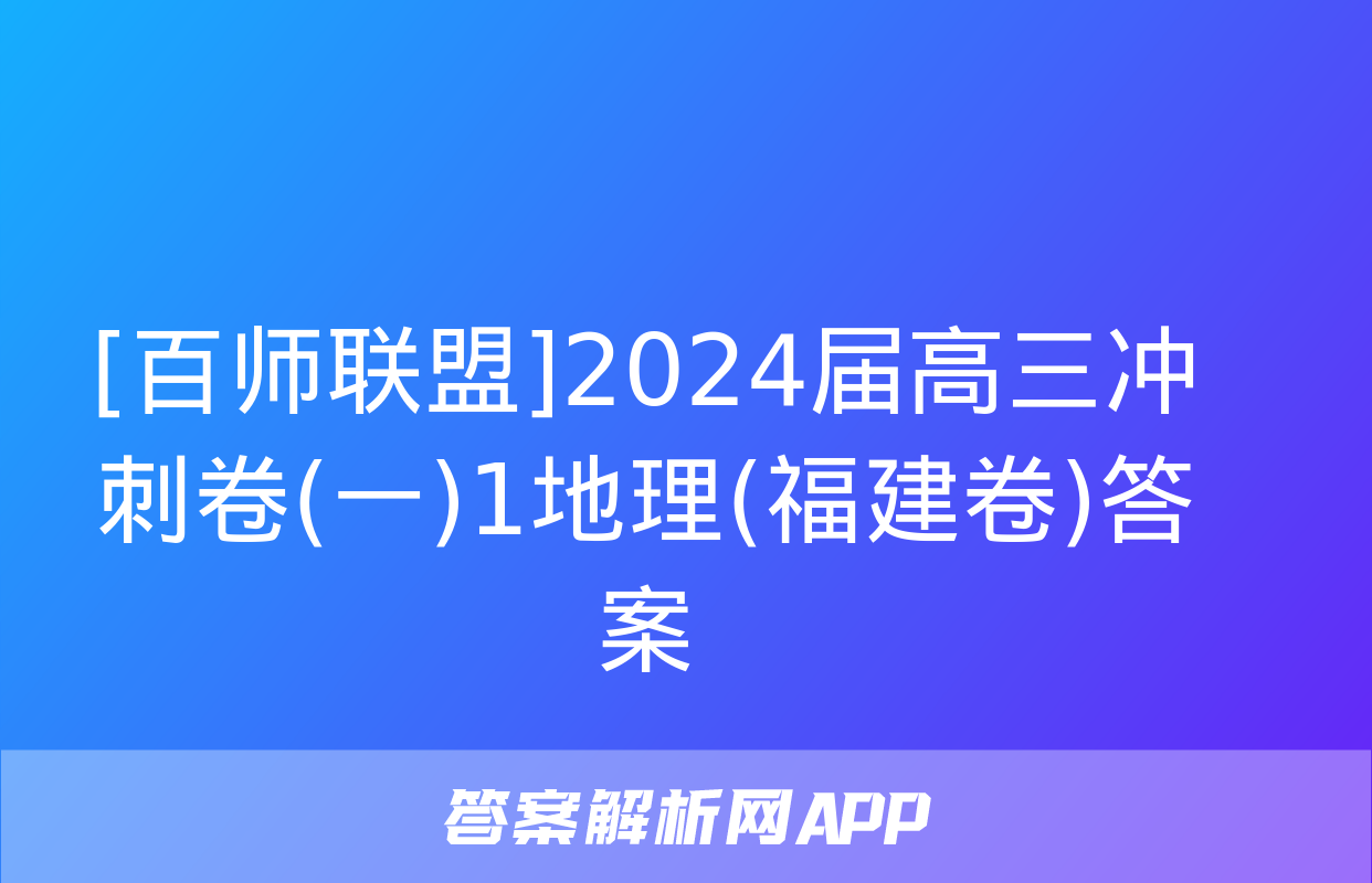 [百师联盟]2024届高三冲刺卷(一)1地理(福建卷)答案