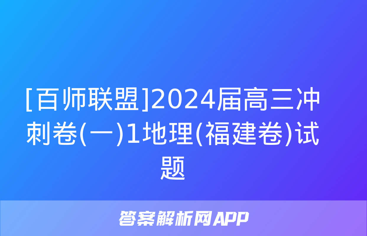 [百师联盟]2024届高三冲刺卷(一)1地理(福建卷)试题