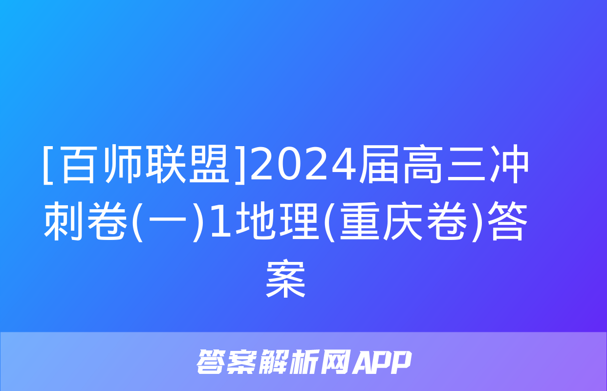 [百师联盟]2024届高三冲刺卷(一)1地理(重庆卷)答案