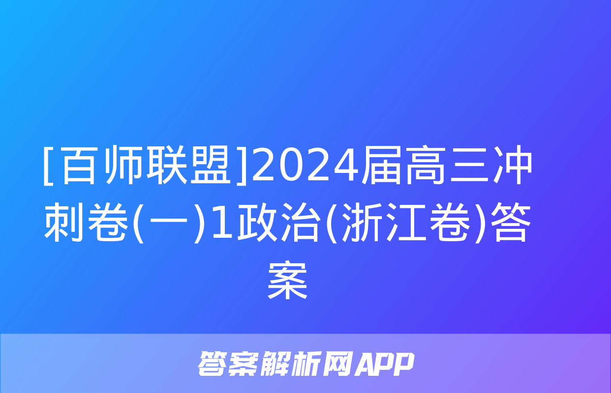 [百师联盟]2024届高三冲刺卷(一)1政治(浙江卷)答案