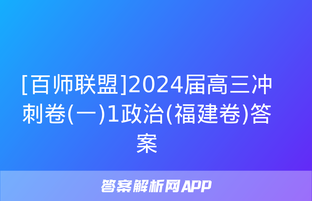 [百师联盟]2024届高三冲刺卷(一)1政治(福建卷)答案