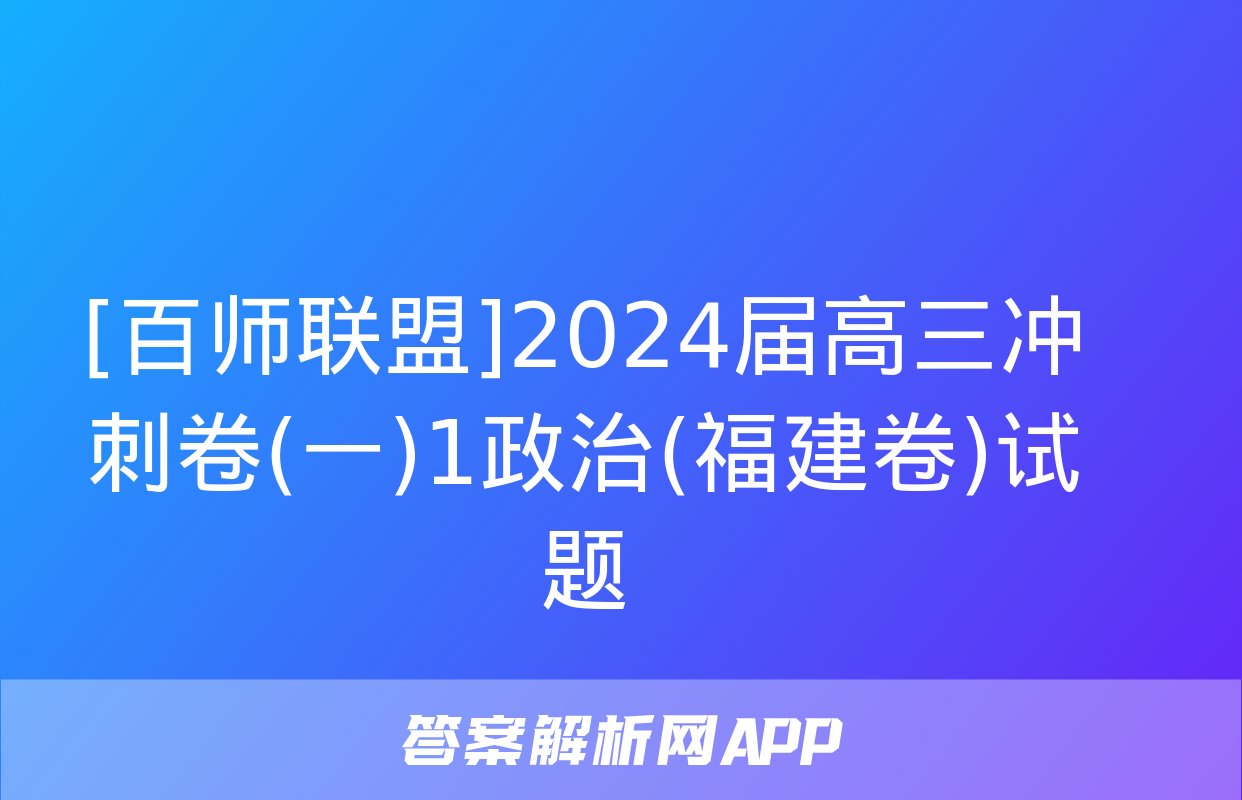 [百师联盟]2024届高三冲刺卷(一)1政治(福建卷)试题