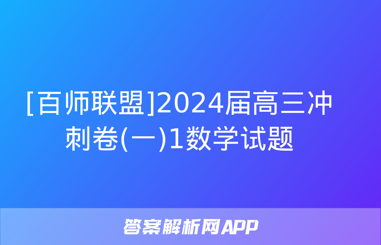 [百师联盟]2024届高三冲刺卷(一)1数学试题