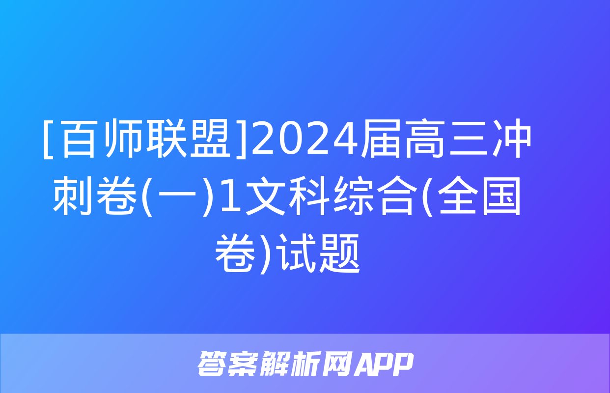 [百师联盟]2024届高三冲刺卷(一)1文科综合(全国卷)试题