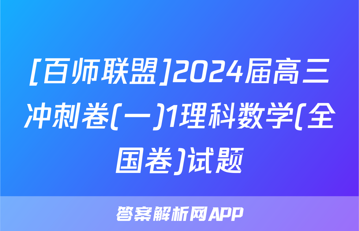 [百师联盟]2024届高三冲刺卷(一)1理科数学(全国卷)试题