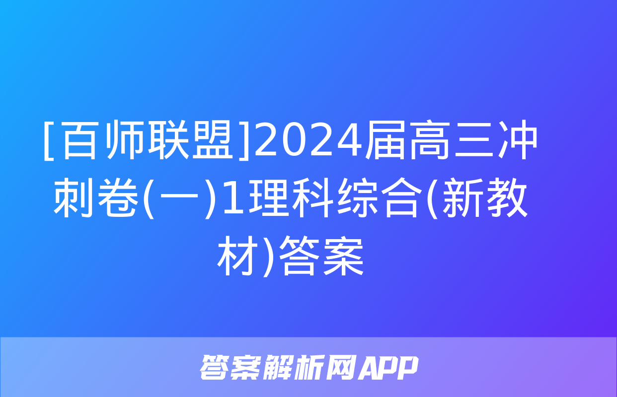 [百师联盟]2024届高三冲刺卷(一)1理科综合(新教材)答案