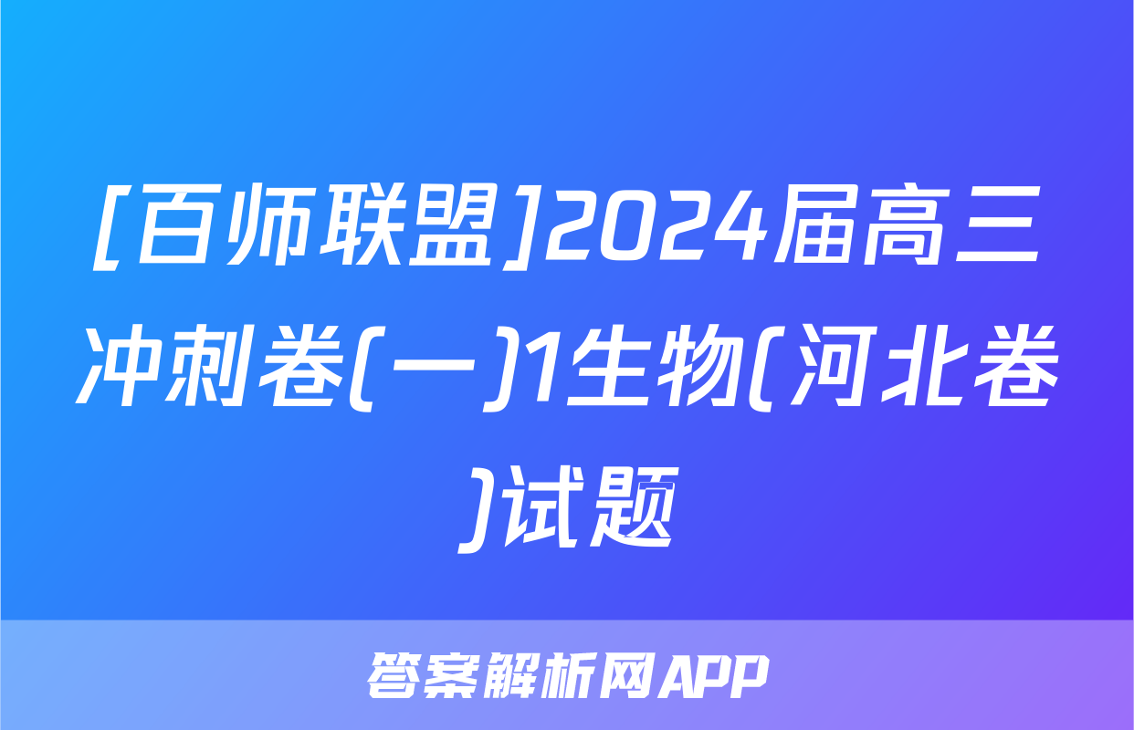 [百师联盟]2024届高三冲刺卷(一)1生物(河北卷)试题