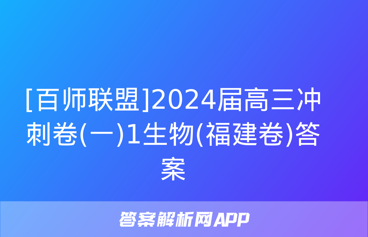 [百师联盟]2024届高三冲刺卷(一)1生物(福建卷)答案