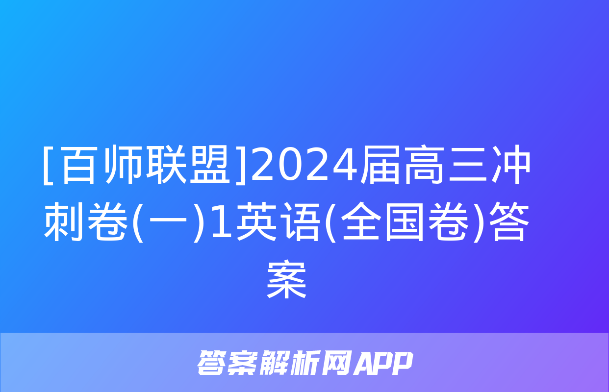 [百师联盟]2024届高三冲刺卷(一)1英语(全国卷)答案