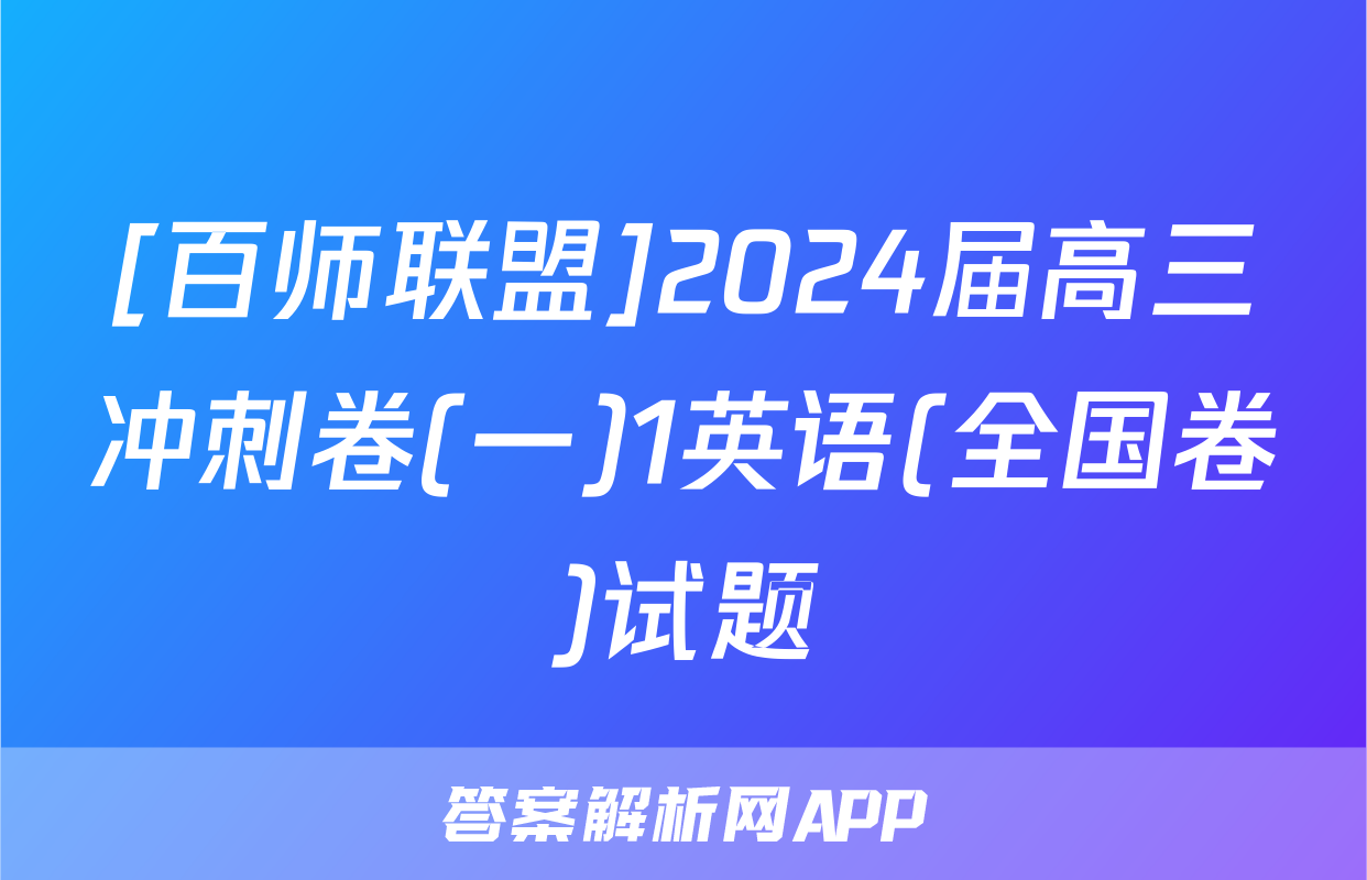 [百师联盟]2024届高三冲刺卷(一)1英语(全国卷)试题