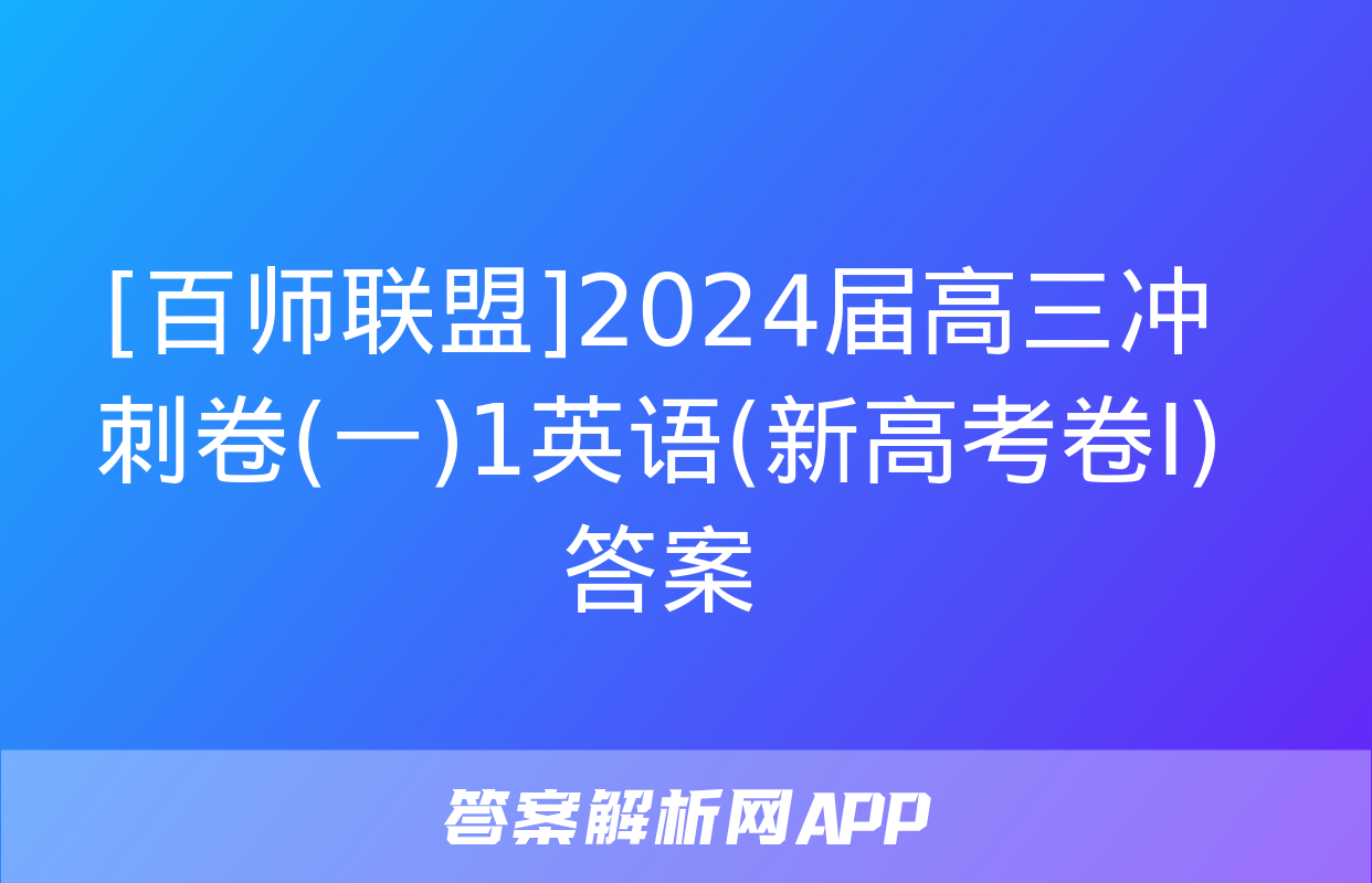 [百师联盟]2024届高三冲刺卷(一)1英语(新高考卷Ⅰ)答案