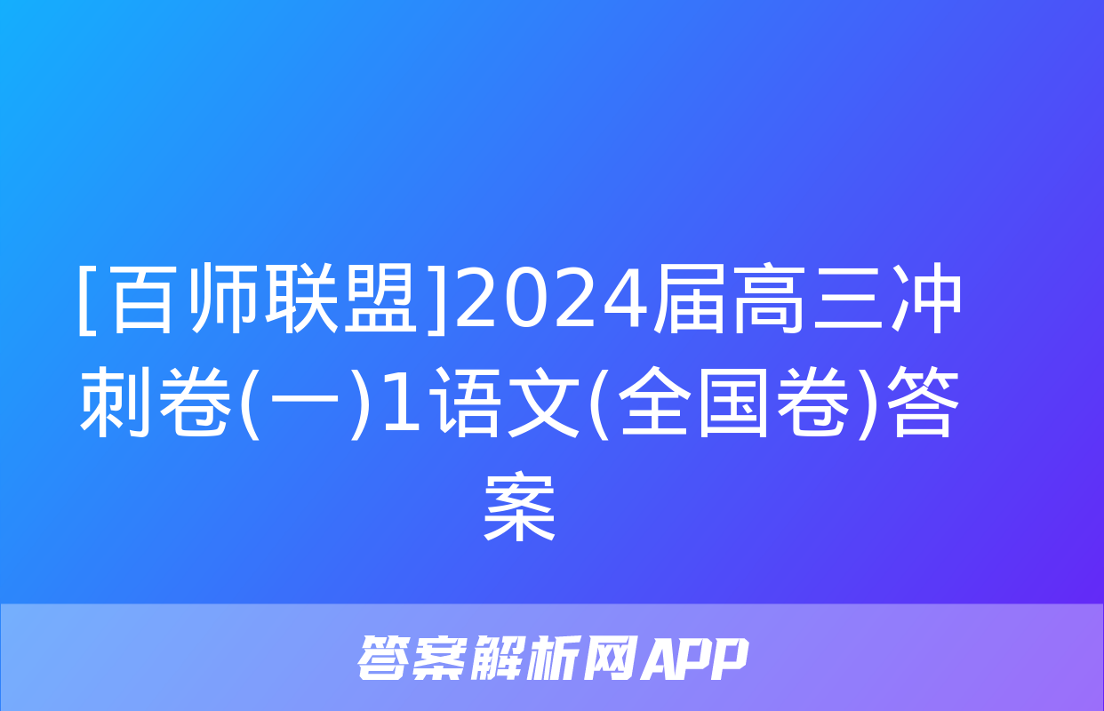 [百师联盟]2024届高三冲刺卷(一)1语文(全国卷)答案