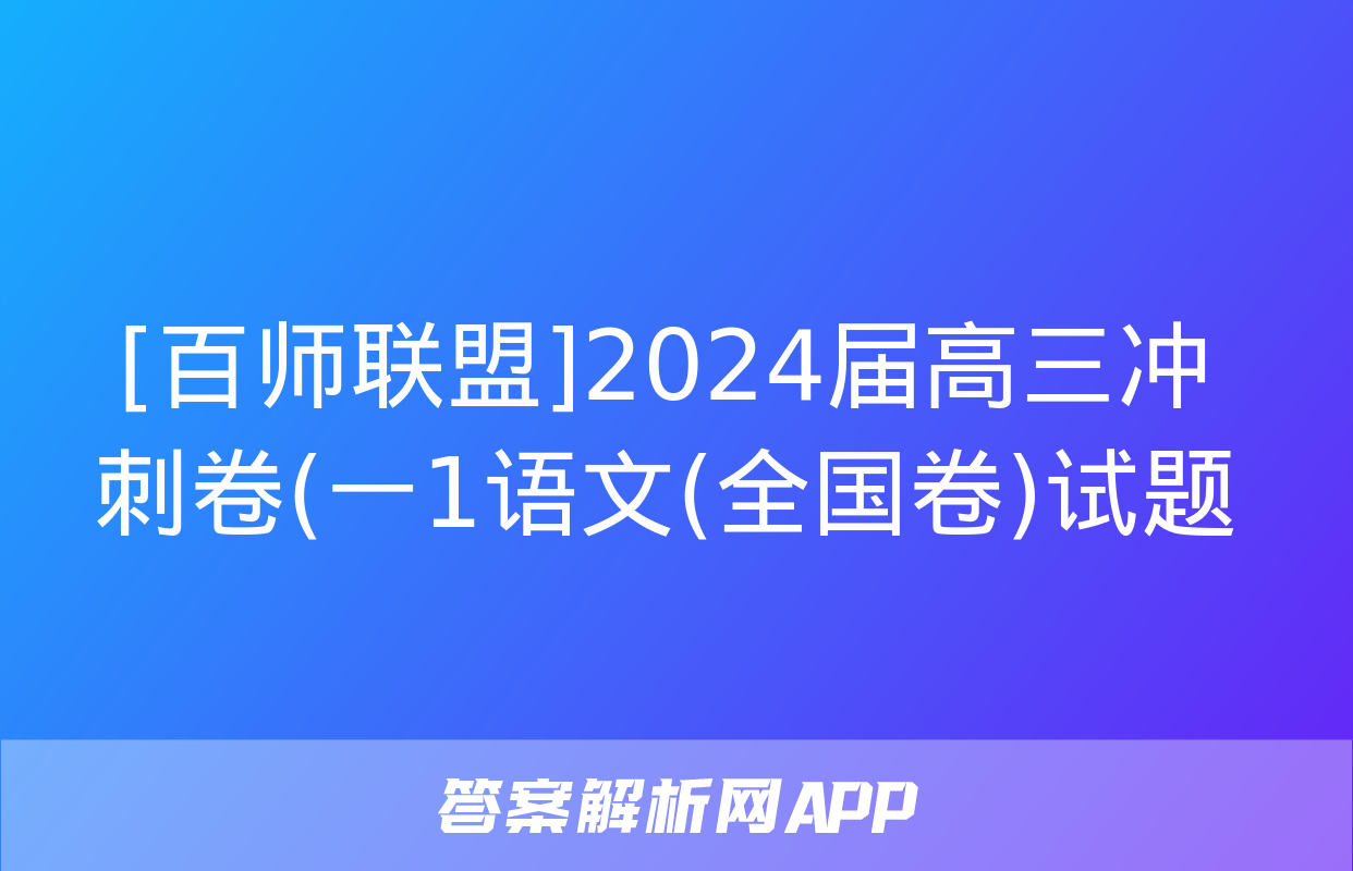 [百师联盟]2024届高三冲刺卷(一1语文(全国卷)试题