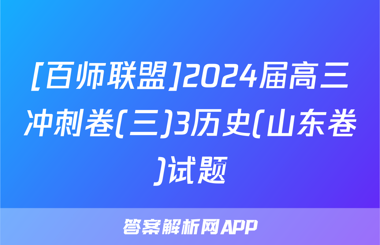 [百师联盟]2024届高三冲刺卷(三)3历史(山东卷)试题
