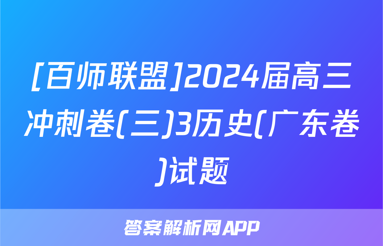 [百师联盟]2024届高三冲刺卷(三)3历史(广东卷)试题