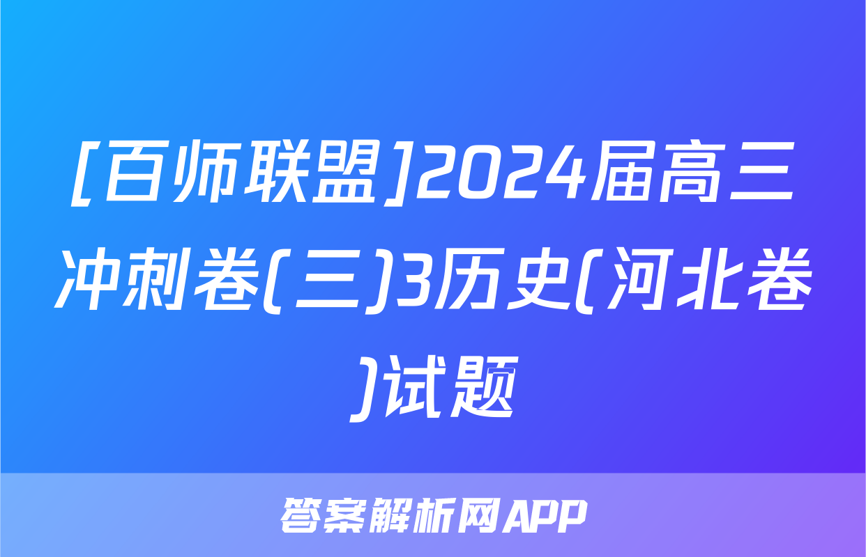 [百师联盟]2024届高三冲刺卷(三)3历史(河北卷)试题