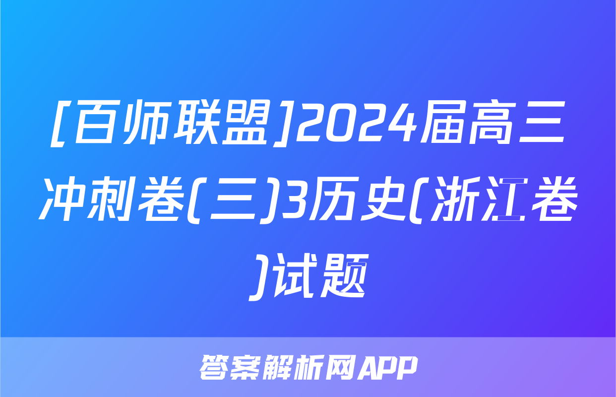 [百师联盟]2024届高三冲刺卷(三)3历史(浙江卷)试题