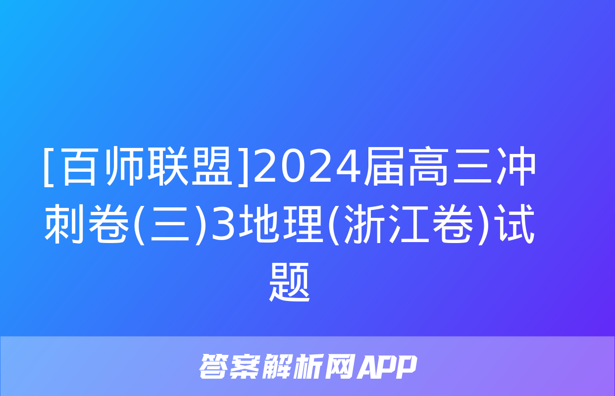 [百师联盟]2024届高三冲刺卷(三)3地理(浙江卷)试题