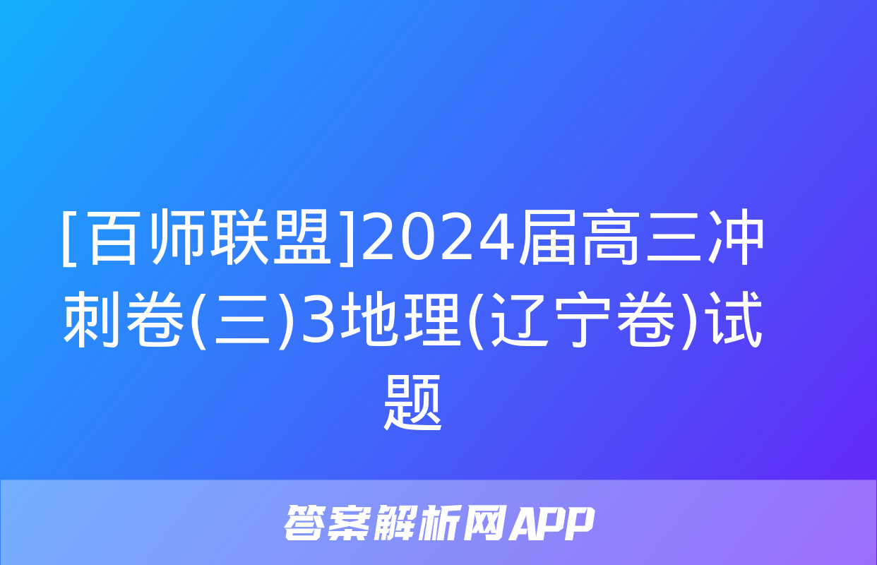 [百师联盟]2024届高三冲刺卷(三)3地理(辽宁卷)试题