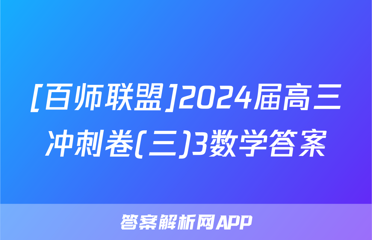 [百师联盟]2024届高三冲刺卷(三)3数学答案