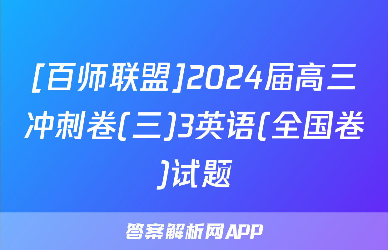 [百师联盟]2024届高三冲刺卷(三)3英语(全国卷)试题