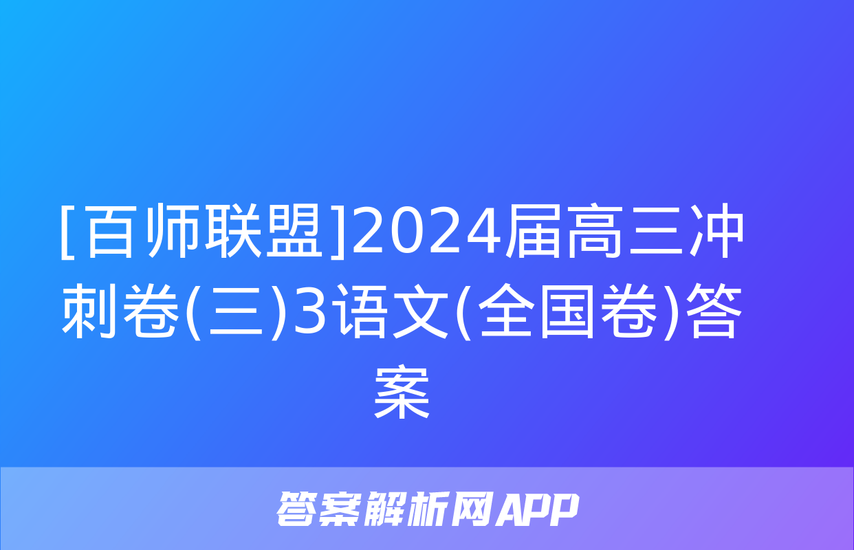 [百师联盟]2024届高三冲刺卷(三)3语文(全国卷)答案