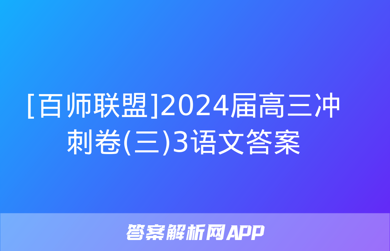 [百师联盟]2024届高三冲刺卷(三)3语文答案