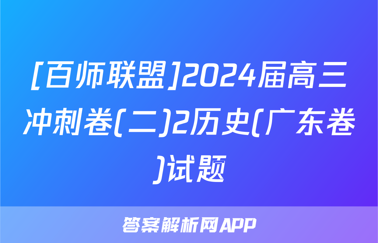 [百师联盟]2024届高三冲刺卷(二)2历史(广东卷)试题