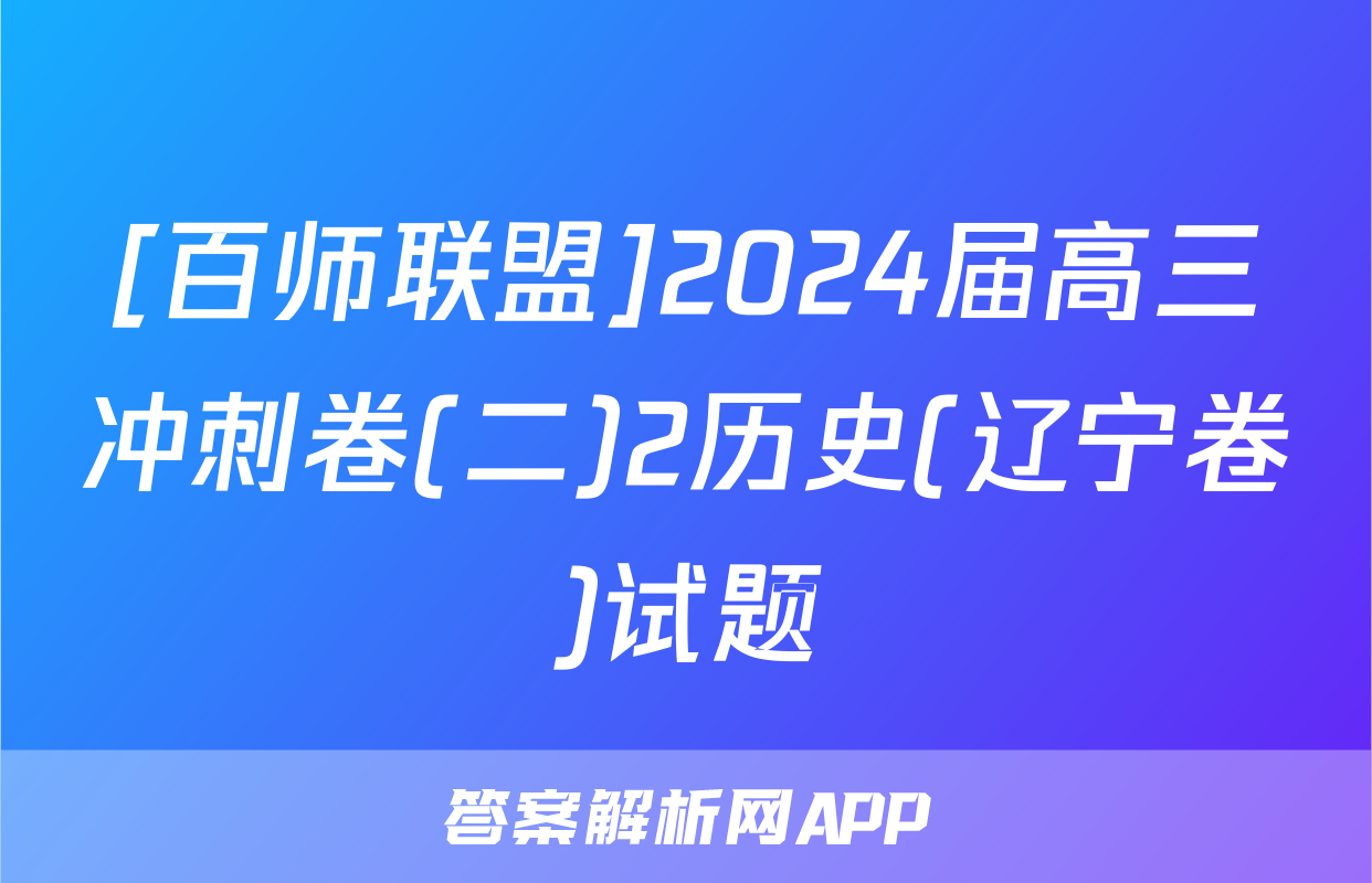 [百师联盟]2024届高三冲刺卷(二)2历史(辽宁卷)试题