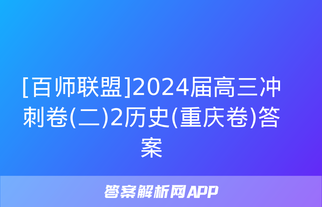 [百师联盟]2024届高三冲刺卷(二)2历史(重庆卷)答案