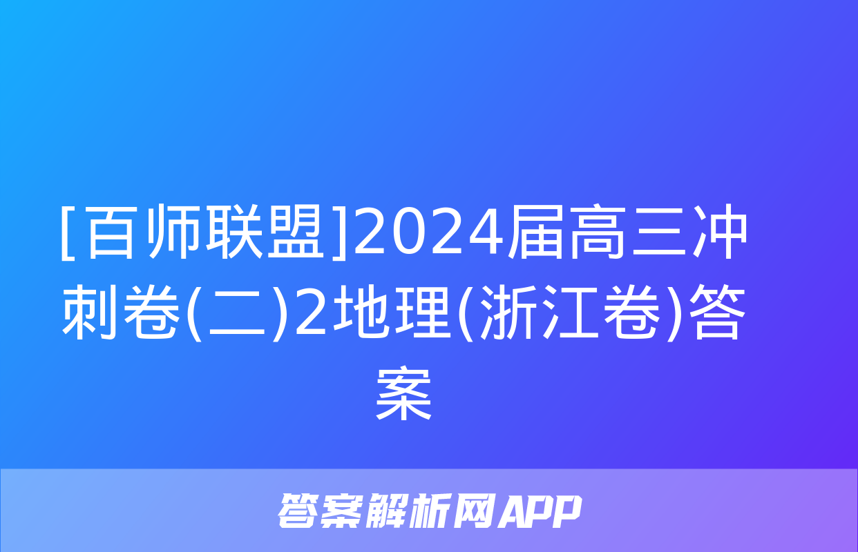 [百师联盟]2024届高三冲刺卷(二)2地理(浙江卷)答案