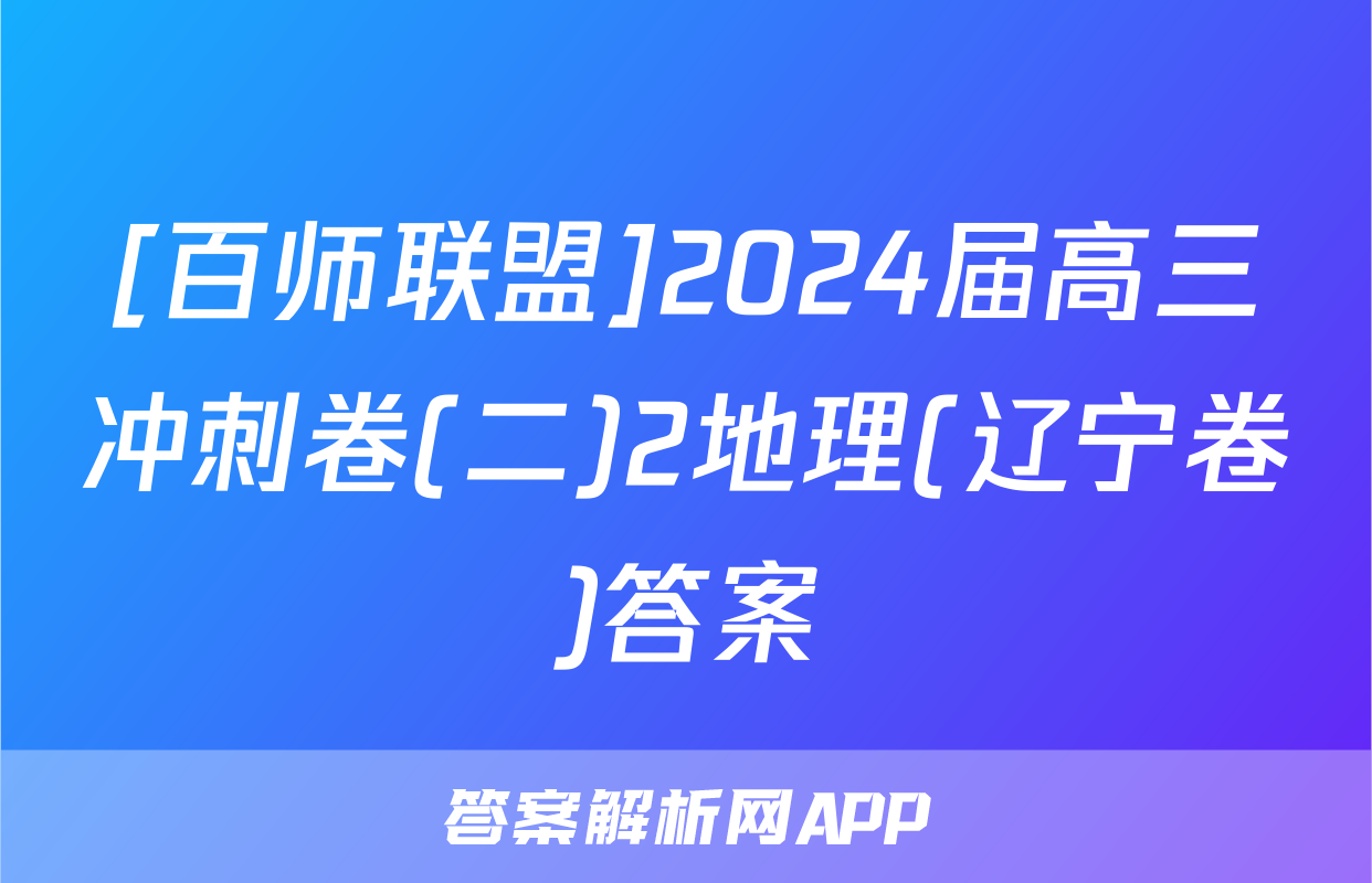 [百师联盟]2024届高三冲刺卷(二)2地理(辽宁卷)答案