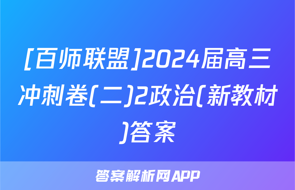 [百师联盟]2024届高三冲刺卷(二)2政治(新教材)答案