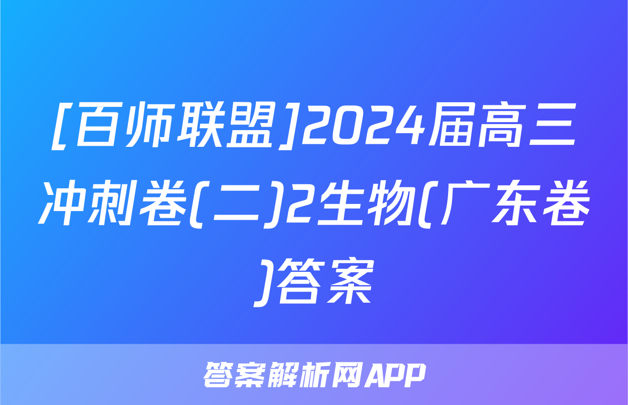 [百师联盟]2024届高三冲刺卷(二)2生物(广东卷)答案