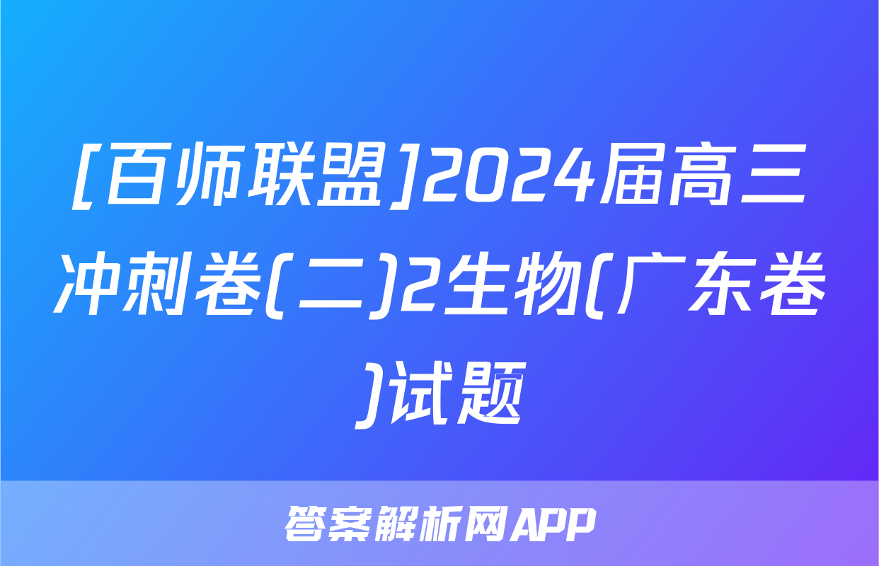 [百师联盟]2024届高三冲刺卷(二)2生物(广东卷)试题