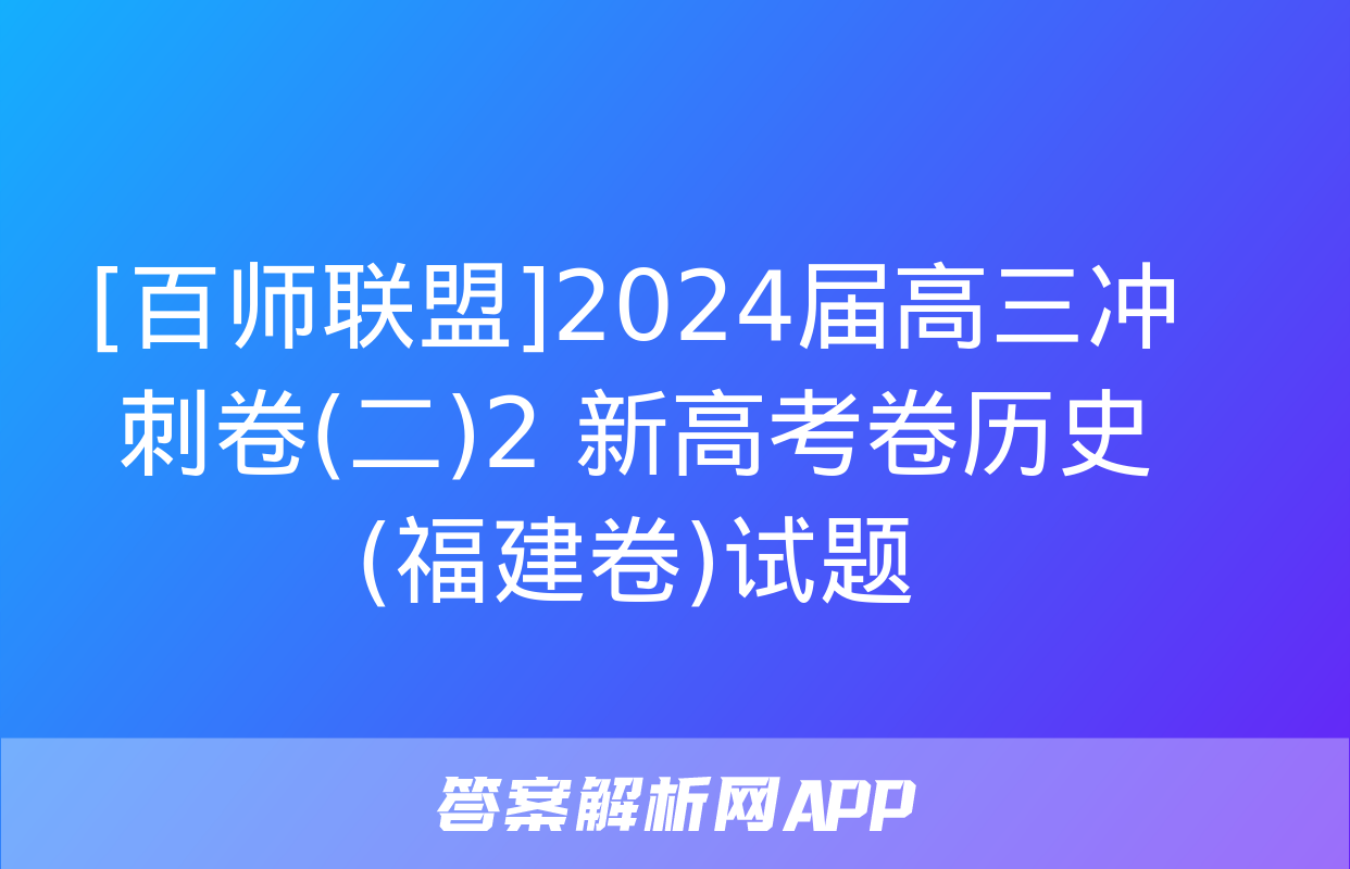 [百师联盟]2024届高三冲刺卷(二)2 新高考卷历史(福建卷)试题