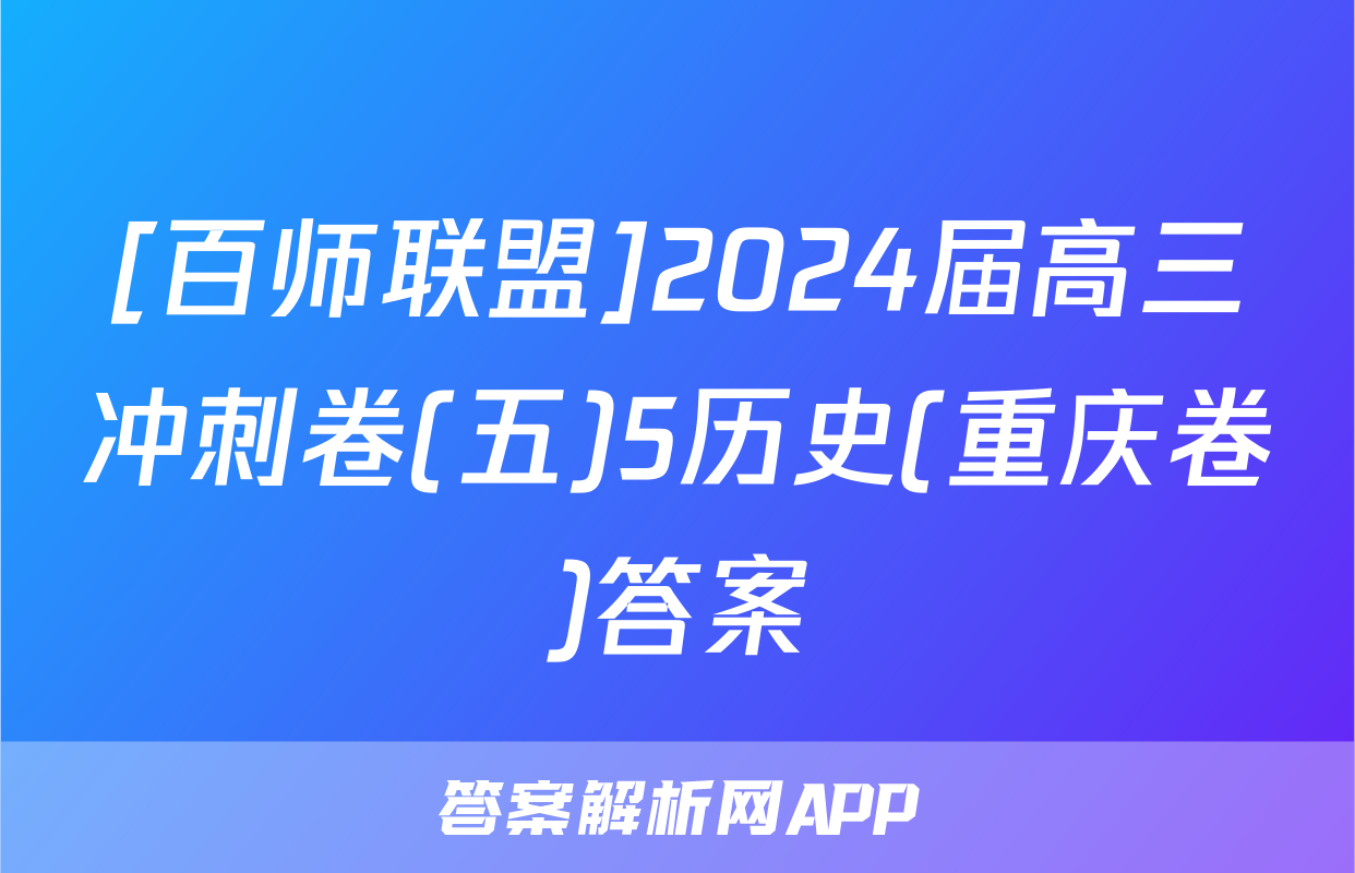 [百师联盟]2024届高三冲刺卷(五)5历史(重庆卷)答案