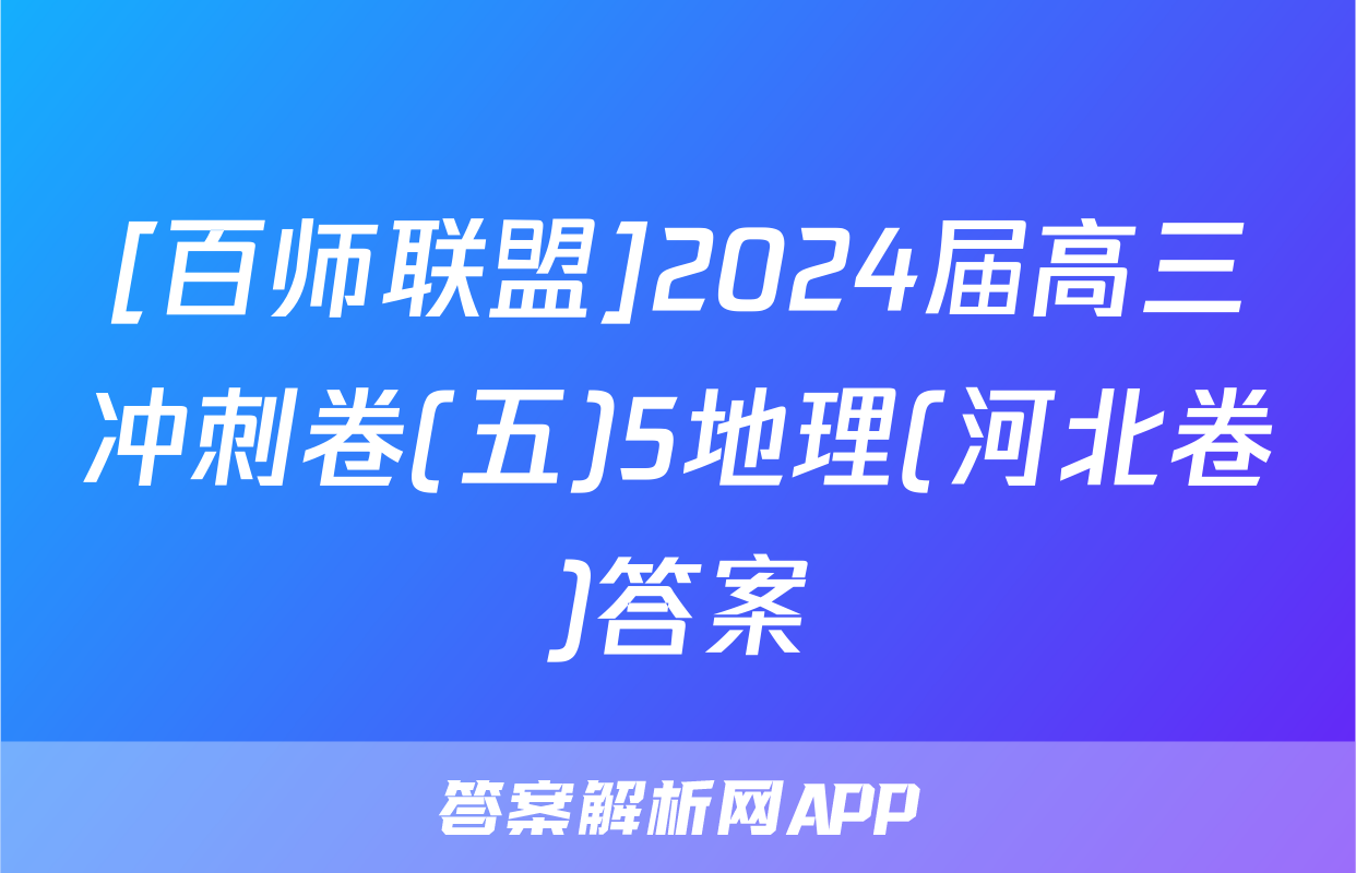 [百师联盟]2024届高三冲刺卷(五)5地理(河北卷)答案