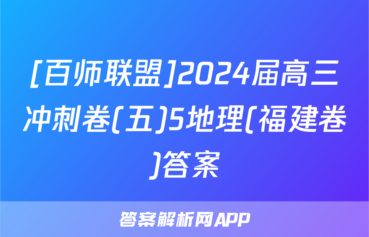 [百师联盟]2024届高三冲刺卷(五)5地理(福建卷)答案