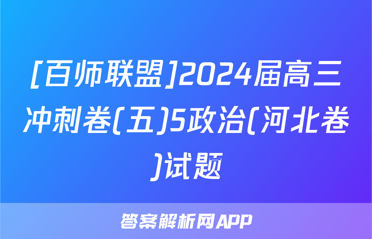[百师联盟]2024届高三冲刺卷(五)5政治(河北卷)试题