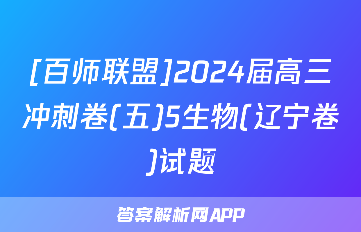 [百师联盟]2024届高三冲刺卷(五)5生物(辽宁卷)试题