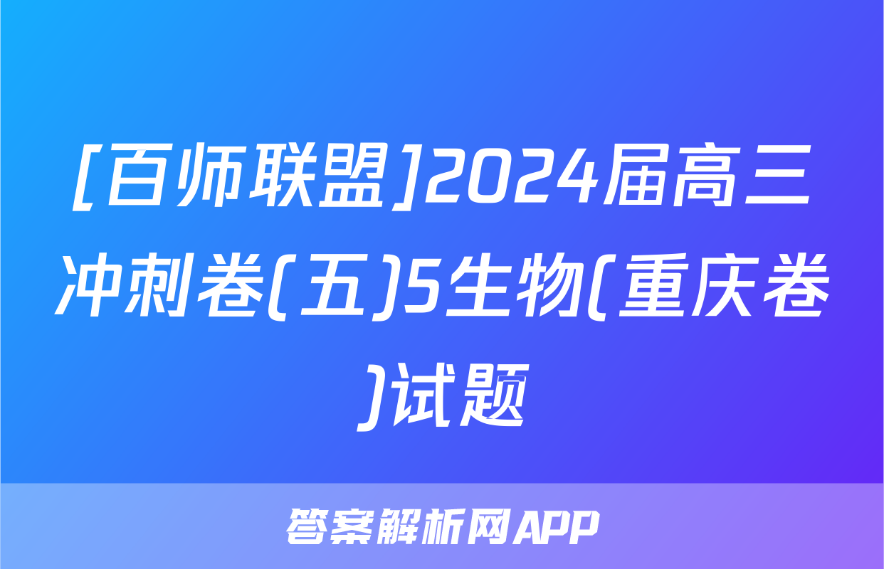 [百师联盟]2024届高三冲刺卷(五)5生物(重庆卷)试题