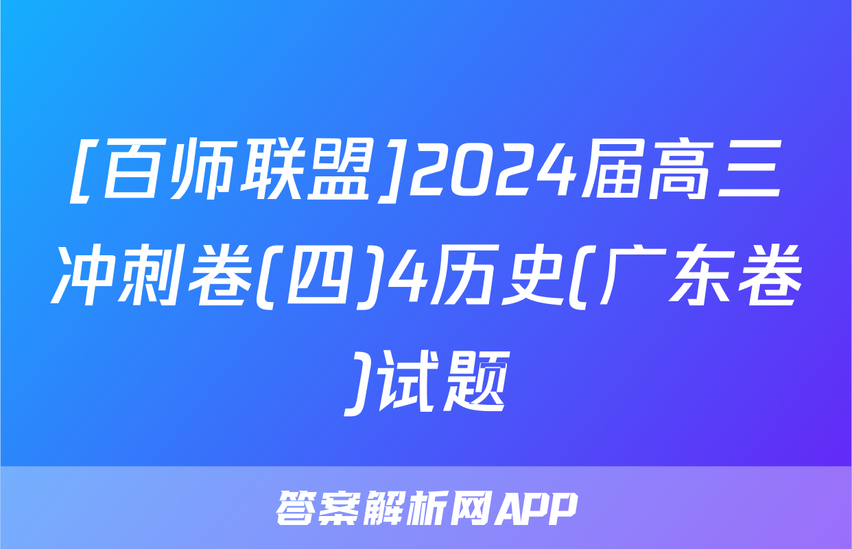 [百师联盟]2024届高三冲刺卷(四)4历史(广东卷)试题
