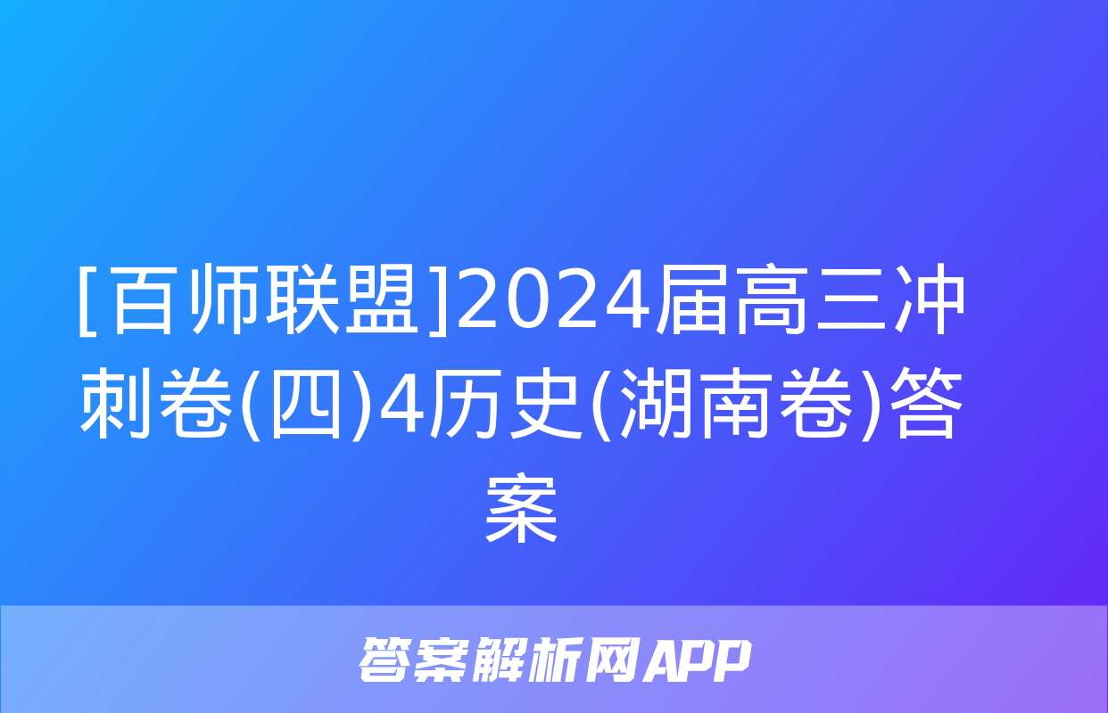 [百师联盟]2024届高三冲刺卷(四)4历史(湖南卷)答案