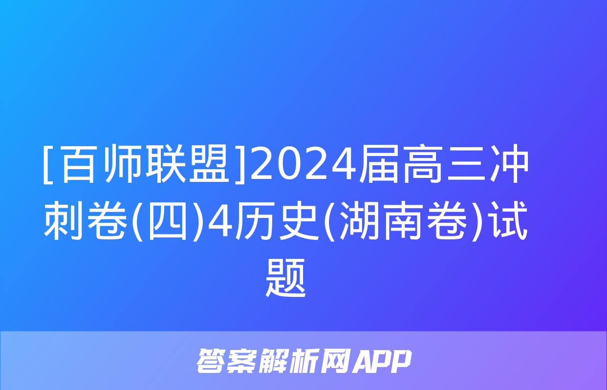 [百师联盟]2024届高三冲刺卷(四)4历史(湖南卷)试题