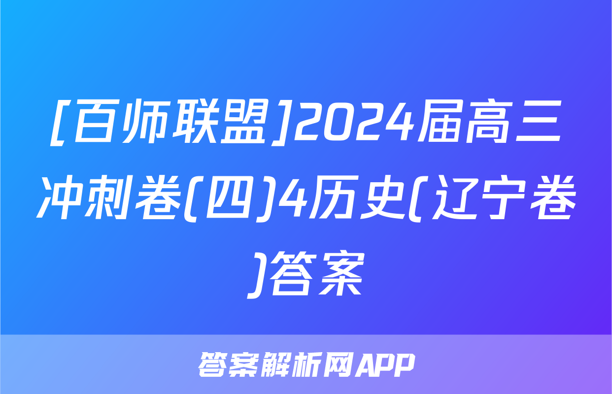 [百师联盟]2024届高三冲刺卷(四)4历史(辽宁卷)答案