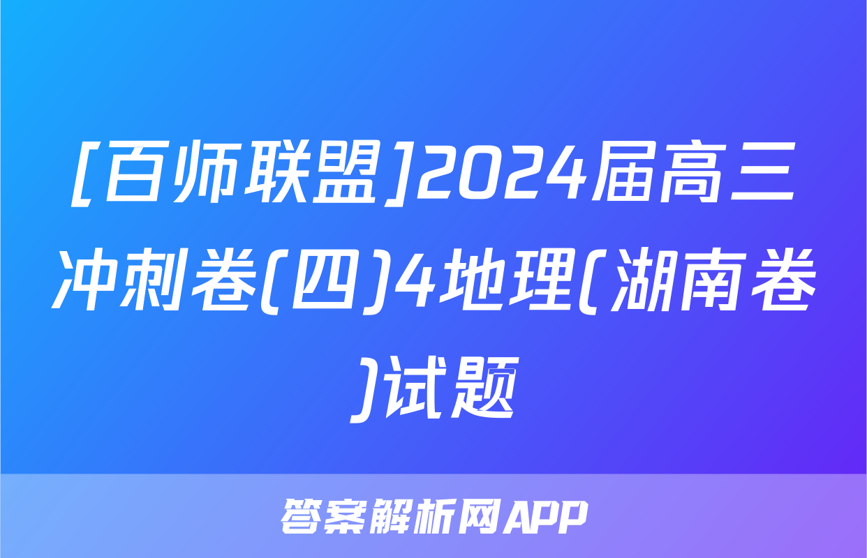 [百师联盟]2024届高三冲刺卷(四)4地理(湖南卷)试题